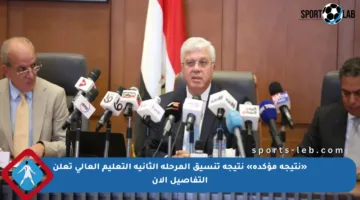 «نتيجة مؤكدة» نتيجة تنسيق المرحلة الثانية التعليم العالي تعلن التفاصيل الآن